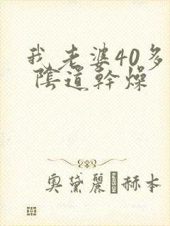 我老婆40多岁 阴道干燥