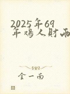 2025年69年鸡人财两旺微信头像