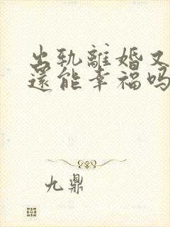 出轨离婚又复婚还能幸福吗封面