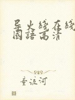 导火线在线观看国语高清封面