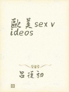 欧美sex videos