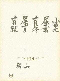 有屎有尿小肚子就有疼意是怎么了