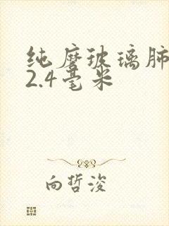 纯磨玻璃肺结节2.4毫米