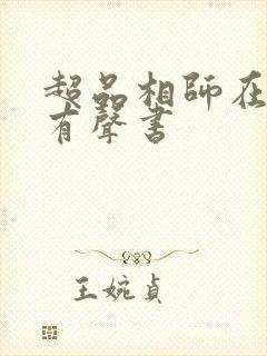 超品相师在线听有声书