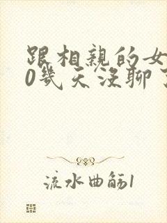 跟相亲的女生10几天没聊了