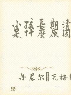 小孩长期清嗓子是什么原因