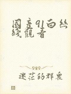 国产91白丝在线观看