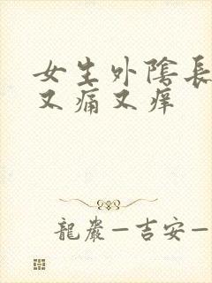 女生外阴长疙瘩又痛又痒