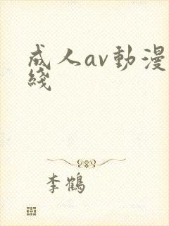 成人av动漫在线