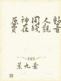 原神同人动漫免费在线观看