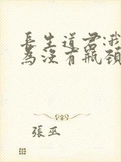 长生道君:我修为没有瓶颈笔趣阁