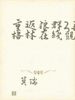 重返狼群2再见格林在线观看免费封面