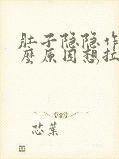 肚子隐隐作痛什么原因想拉粑粑拉不出来