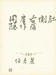 同房右侧肚子隐隐作痛