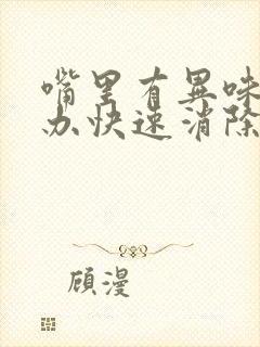 嘴里有异味怎么办快速消除