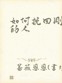 如何挽回刚分手的人