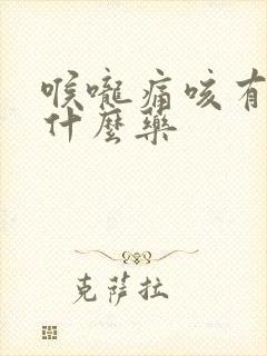 喉咙痛咳有痰吃什么药封面