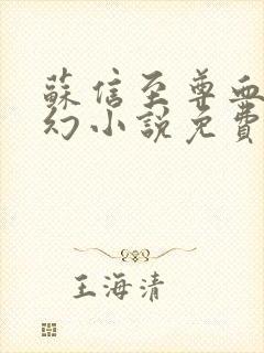 苏信至尊血脉玄幻小说免费阅读