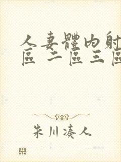 人妻体内射精一区 二区三区