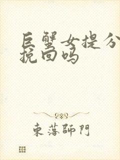 巨蟹女提分手能挽回吗