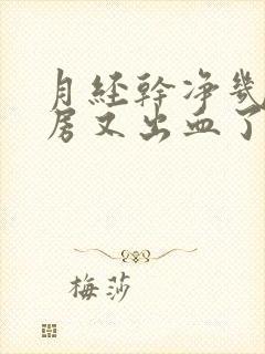 月经干净几天同房又出血了