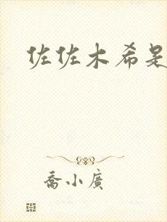 佐佐木希是女优