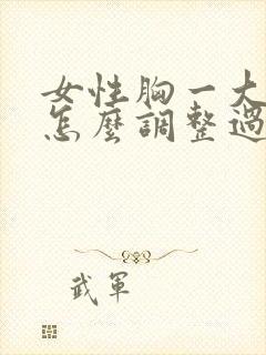 女性胸一大一小怎么调整过来