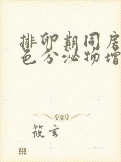 排卵期同房后白色分泌物增多