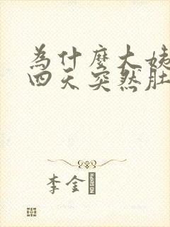 为什么大姨妈第四天突然肚子疼