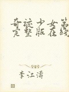 奇迹少女第5季完整版在线观看