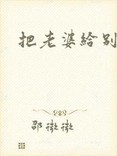 把老婆给别人操