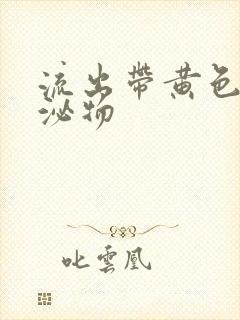 流出带黄色的分泌物