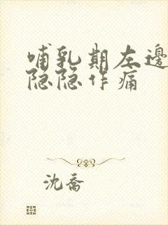 哺乳期左边腹部隐隐作痛