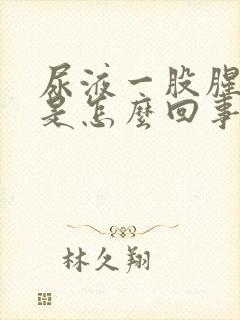 尿液一股腥臭味是怎么回事封面