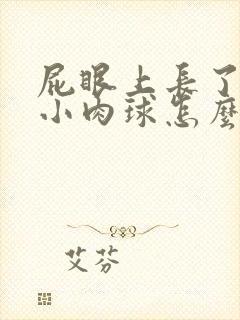 屁眼上长了一个小肉球怎么回事