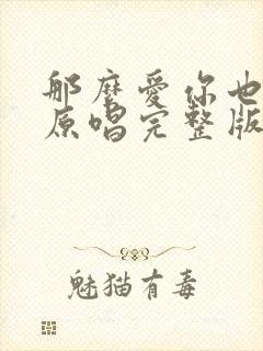 那么爱你也没用原唱完整版