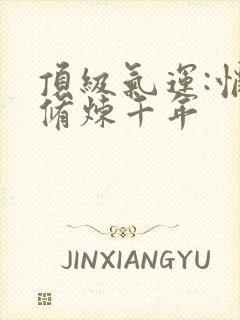 顶级气运:悄悄修炼千年