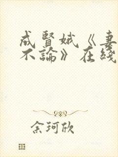 成贤娥《妻子的不论》在线观看