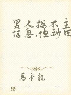 男人总不主动发信息,但秒回信息