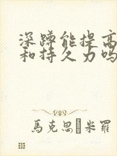 深蹲能提高硬度和持久力吗