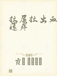 拉屎拉出血肚子还疼