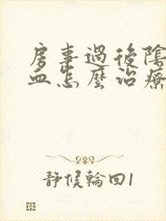 房事过后阴道出血怎么治疗