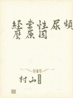 经常性尿频是什么原因封面