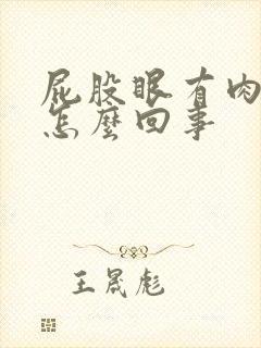 屁股眼有肉球疼怎么回事