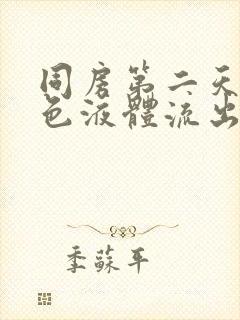 同房第二天有褐色液体流出