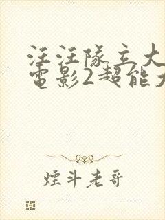 汪汪队立大功大电影2超能大冒险免费看