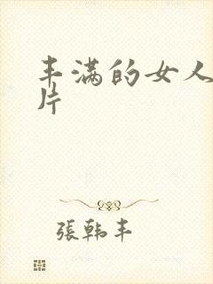 丰满的女人的毛片封面