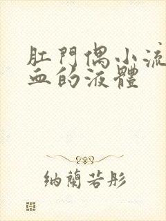 肛门偶小流出带血的液体