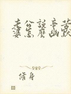 老公说辛苦了老婆怎么幽默的回复