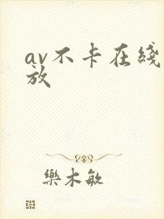 av不卡在线播放